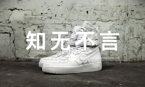 知无不言 VOL.47 | 为什么 Special Field Air Force 1 那么火？